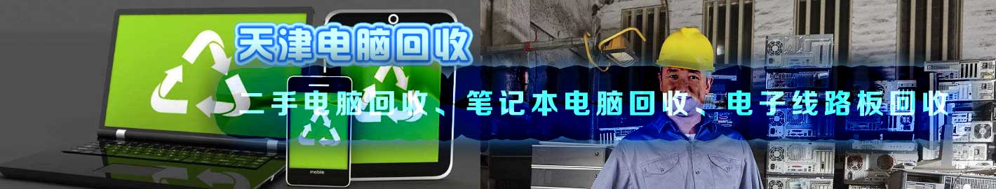 天津電腦回收，二手筆記本電腦回收，線路板回收